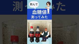 【検証】コーラ飲んで血糖値測ってみた #血糖値 #リブレ #コーラ