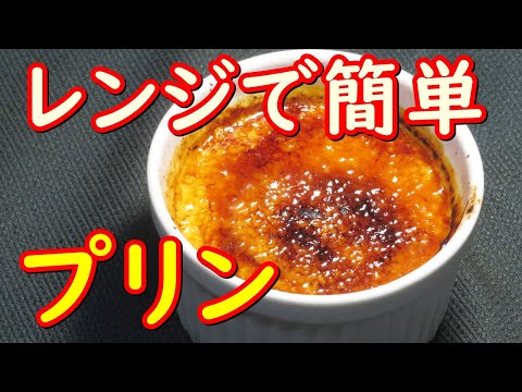 電子レンジでプリンの作り方。キャラメリゼのやり方。