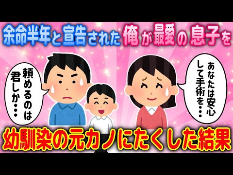 【2ch馴れ初め物語】余命半年と宣告されたシングルファザー俺！7歳の息子のためにとった行動と選択は・・？【ゆっくり】