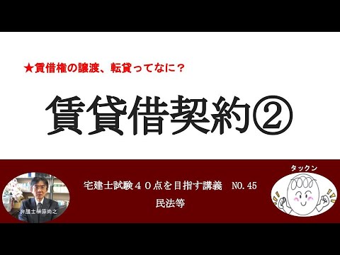 賃貸借契約②　賃借権の譲渡・転貸　宅建士試験40点を目指す講義NO.45