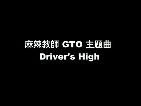 【麻辣教師 GTO 主題曲 - Driver's High】中日羅馬拼音 歌詞