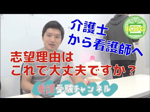 【再アップ】介護士から看護師への志望理由はこれで大丈夫？【看護受験チャンネル質問箱】