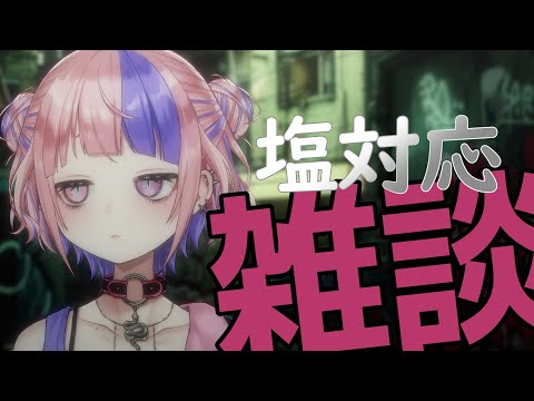 【 ざつだん 】初見さん歓迎な塩対応雑談。なんかそんな気分なので。【 新人Vtuber / 桜巳マオ 】