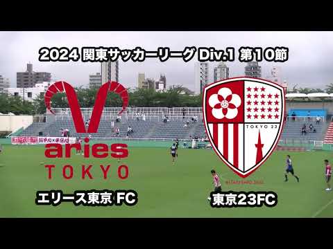 20240714エリース東京FC vs 東京23FC ダイジェスト