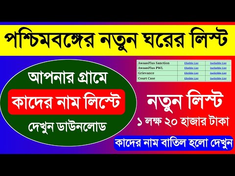 পশ্চিমবঙ্গের নতুন আবাস যোজনা ঘরের লিস্ট 2024 কিভাবে দেখবো | ঘরের লিস্ট কিভাবে দেখবো 2024.Awas Yojana