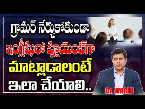 ఇంగ్లీషులో ఫ్లూయెంట్ గా ఎలా మాట్లాడాలి ?  English Fluency | Easy Method | Dr. Warlu