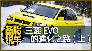 三菱EVO的進化之路-Mitsubishi Evolution(上)