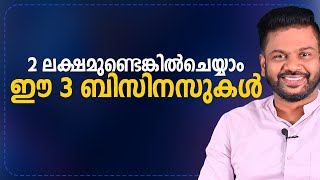 2 ലക്ഷമുണ്ടെങ്കിൽ ചെയ്യാം ഈ 3 ബിസിനസുകൾ| Low Investment business Ideas #business