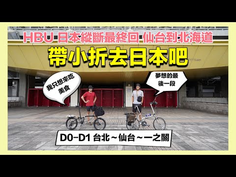 帶小折去日本 EP1 仙台到一關 HBU日本縱斷最終回