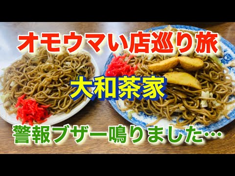 【焼きそば 大和茶家】心臓弱い方は音に要注意！「オモウマい店」巡り旅！群馬県前橋市