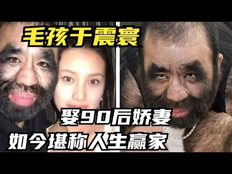 火遍全网的毛孩于震寰，娶90后娇妻后怎么样了？