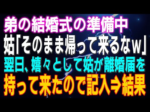 【スカッとする話】弟の結婚式の準備中 姑「そのまま帰って来るなｗ」私「…」翌日、嬉々として姑が離婚届を持って来たので記入⇒結果