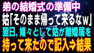 【スカッとする話】弟の結婚式の準備中 姑「そのまま帰って来るなｗ」私「…」翌日、嬉々として姑が離婚届を持って来たので記入⇒結果