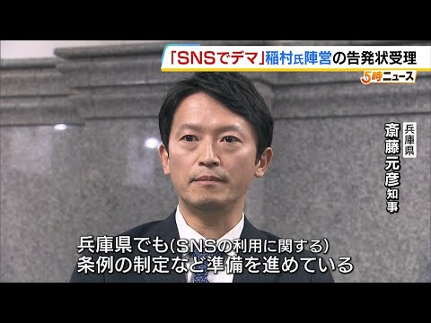 斎藤知事「ＳＮＳは適切に利用することが大事」　“ＳＮＳでデマ拡散され選挙妨害された”稲村氏陣営の告発状受理　兵庫県知事選挙　（2024年12月20日）