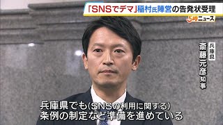 斎藤知事「ＳＮＳは適切に利用することが大事」　“ＳＮＳでデマ拡散され選挙妨害された”稲村氏陣営の告発状受理　兵庫県知事選挙　（2024年12月20日）