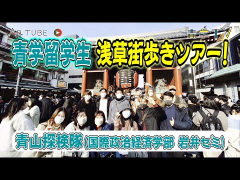 青学国際交流｜留学生向け浅草街歩きツアー！青山探検隊 〜 国際政治経済学部  岩井ゼミ〜