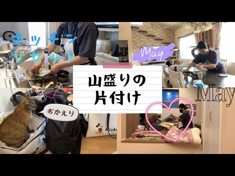 【小学生中学生ママ】旅行の片付け〜🧳お客さん布団の片付けしました✨キッチンリセット/洗濯/片付け