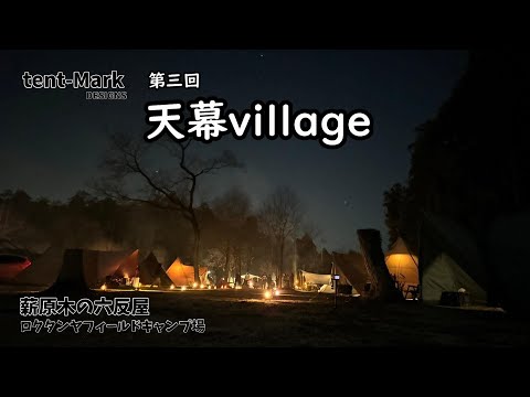 [#81]  第三回天幕village　六反屋フィールド