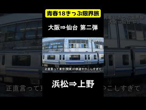 【#3】普通列車だけで大阪から仙台まで行く　浜松→上野【青春18きっぷ限界旅】