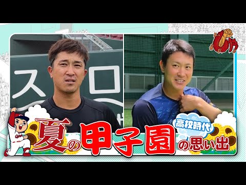 ＜企画動画＞高校時代！～夏の甲子園の思い出②～