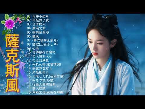 完美歌 👍👍👍[萨克斯热爱2024] 中國萨克斯名曲🎷2024 年最好的年輕薩克斯風歌曲🎷最流行的年輕薩克斯音樂🎷20首流行歌曲中文薩克斯風 - 薩克斯風背景音樂, 適合睡眠、學習和放鬆 🎷