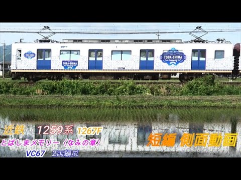 近鉄1259系　1267F　VC67　とばしまメモリー なみの章　短編側面動画　2画面