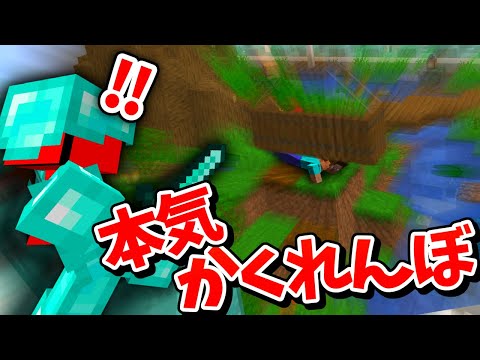 【マイクラ】超広いマップで身を潜めろ！本気かくれんぼ！！