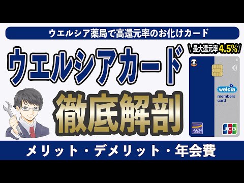 【ウェル活の最強アイテム】ウエルシアカードで最大還元率4.5%にする裏技的方法。メリット5選、デメリット2選、年会費、保険、WAON POINTのお得な使い方を初心者向けに徹底解説!!