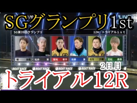 【グランプリ競艇】トライアル1st①関浩哉②松井繁③菊地孝平④佐藤翼⑤瓜生正義⑥定松勇樹