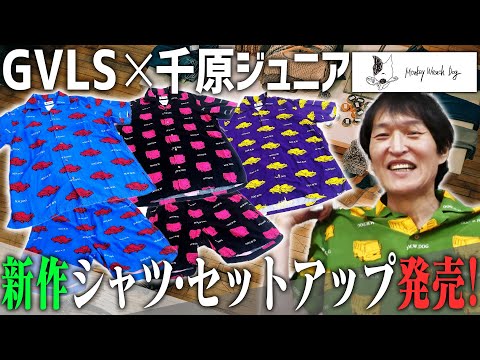 満を持して本日９月８日から！待望のGVLSとの新作コラボの話させてください！【GVLS×MWD】第４弾