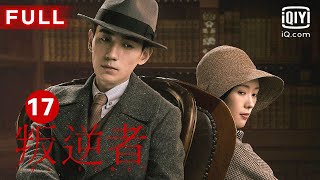 MULTISUB【最受欢迎谍战剧】《叛逆者》The Rebel EP17｜爱奇艺华语剧场