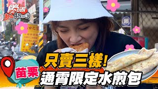 【苗栗】只賣三樣！通霄限定水煎包【食尚玩家熱血48小時】20230407(1/5)