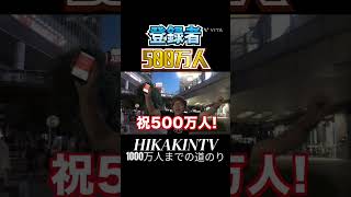 【努力】ヒカキンさんの1000万人までの道のり！ @HikakinTV #ヒカキン #hikakin #hikakintv #ヒカキンtv #努力 #感動