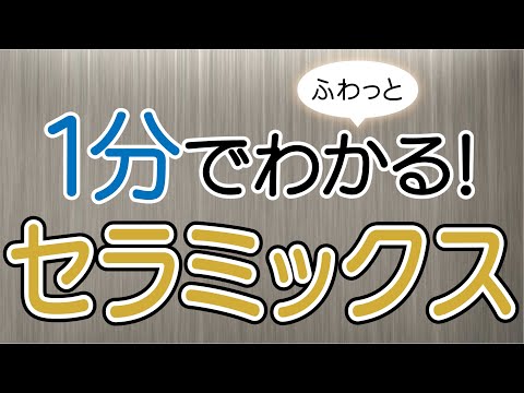 １分でふわっとわかるセラミックス講座