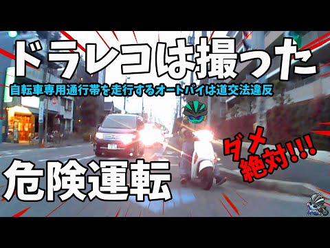 検証🔰ドラレコは危険運転の抑止力になるか？自転車専用通行帯を走るオートバイ道交法違反🏍ロードバイク教習所🚴