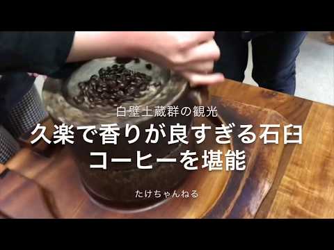 白壁土蔵群の久楽で香りが良すぎる石臼コーヒーを堪能！