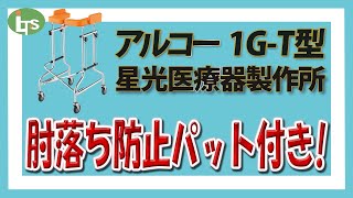 【介護用品のプロ】福祉用具専門相談員がオススメする歩行器/アルコー 1G T型 星光医療機器製作所/レンタル可能・介護保険適応!!