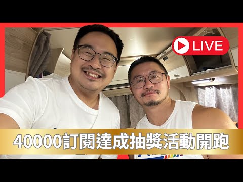 「ChrisKevin 酷力酥凱文」頻道滿40000訂閱直播！