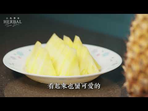 『 面目全非 』的愛情存在嗎？現代文青劇 - 鳳梨篇【鳳梨酵素】