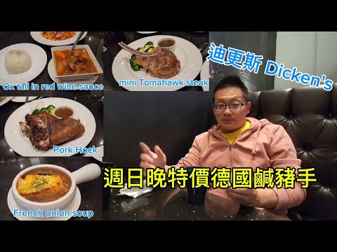 迪更斯 德國鹹豬手  (Dicken's @ Markham) 原來加拿大安省有好好吃的 Jimmy & Good Eats in Ontario Ep.418