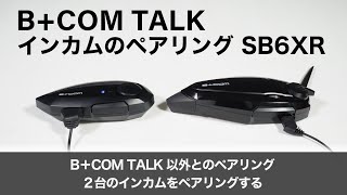 【バイクインカム】インカムのペアリング ＜ B+COM TALK以外のB+COMとのペアリング2台のインカムをペアリングする SB6XR ＞B+COM TALK【ビーコムトーク】