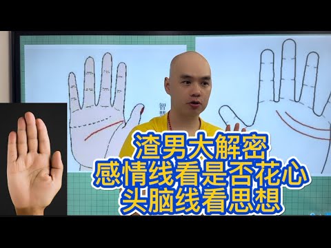 渣男大解密之感情线看是否花心？头脑线看思想行为！