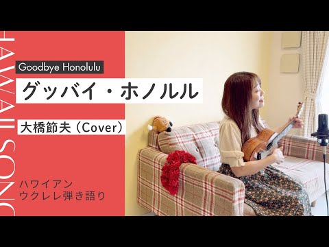 【グッバイ・ホノルル】歌詞付 ウクレレ弾き語り 大橋節夫 (Cover) ハワイアン Goodbye Honolulu