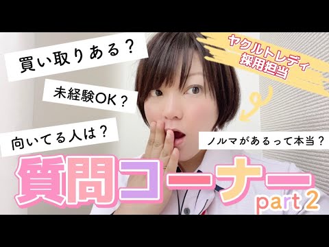 【Q&A】ヤクルトレディってノルマ・買い取りある？採用担当に聞いてみた！