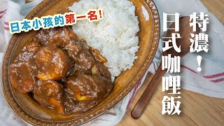 咖哩磚做出超濃厚日式咖哩，炒洋蔥很重要！| 日本男子的家庭料理 TASTY NOTE