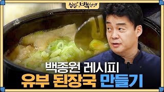 [#집밥백선생] 맑고 깔끔한 국물의 비결을 알려드립니다. 백종원의 '유부 된장국' | EP18