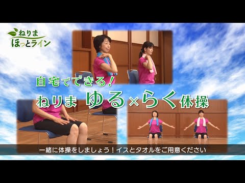 ねりまほっとライン（自宅でできる！ねりまゆる×らく体操）令和３年３月号