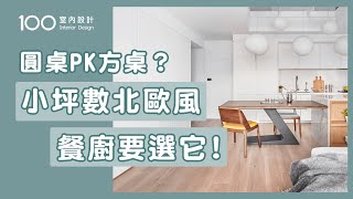 【裝修攻略】說到北歐風別只知道IKEA！開放式餐廚規劃全攻略｜100室內設計｜圓桌PK方桌？小坪數北歐風餐廚空間要選它！