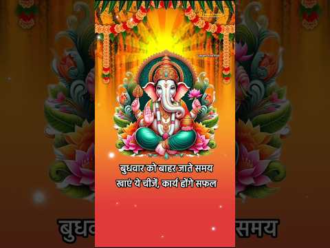 बुधवार को बाहर जाते समय खाएं ये चीजें, कार्य होंगे सफल #wednesday #ganeshji #ganeshchaturthi