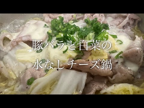 豚バラと白菜の水なしチーズ鍋を美味しく作る方法♪